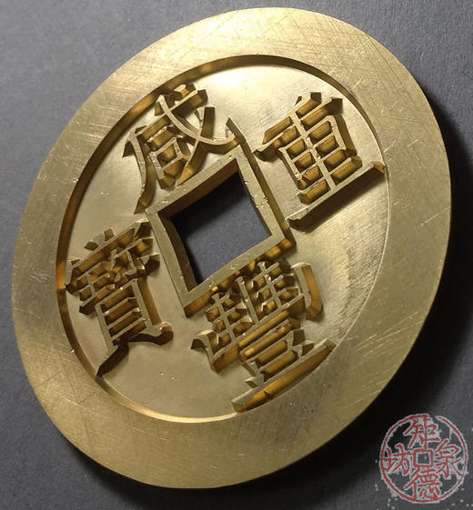 古泉书馆文创 咸丰重宝 宝苏当五十 雕母 文房铜镇 DM0017 商品图3