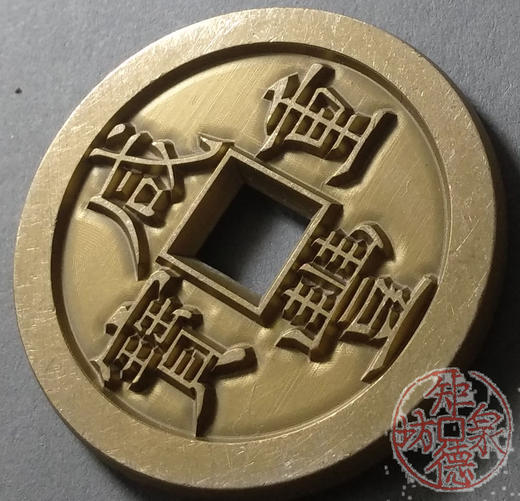 古泉书馆文创 咸丰重宝 宝直当五十 雕母 文房铜镇 DM0025 商品图2