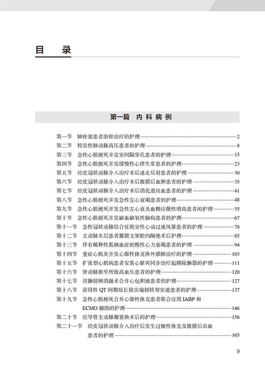 心血管病临床护理思维与实践 第2版 郝云霞石丽李菀主编 内科外科临床经典案例护理管理思维实践方案 人民卫生出版社9787117330688 商品图3
