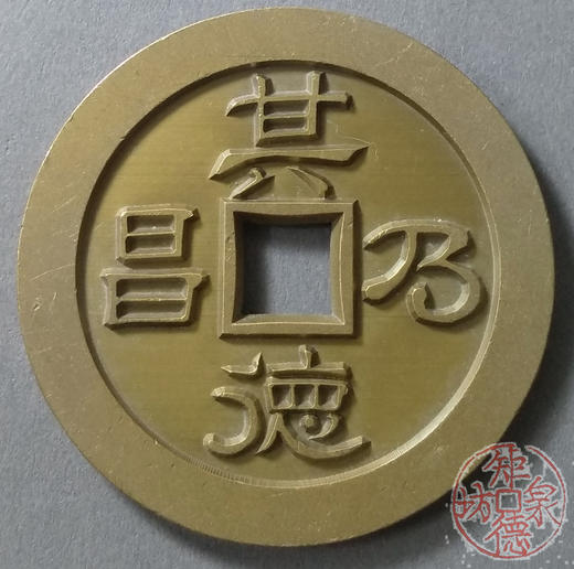 古泉书馆文创 天兴厥福其得乃昌 雕母 文房铜镇 DH0014 商品图1