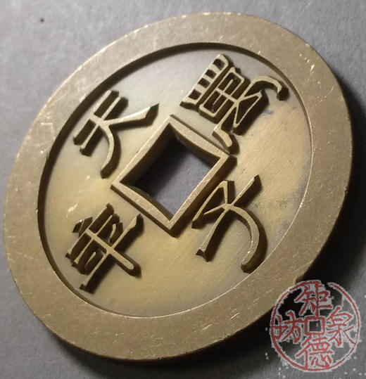 古泉书馆文创 天子万年春王正月 雕母 文房铜镇DH0014 商品图3