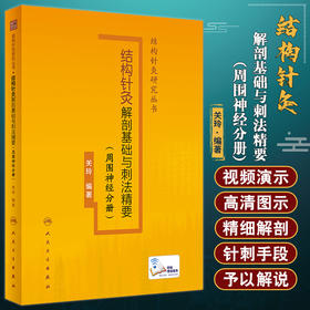 结构针灸解剖基础与刺法精要 周围神经分册 附视频讲解 结构针灸研究丛书 针刺取效关键环节 关玲著 人民卫生出版社9787117338462