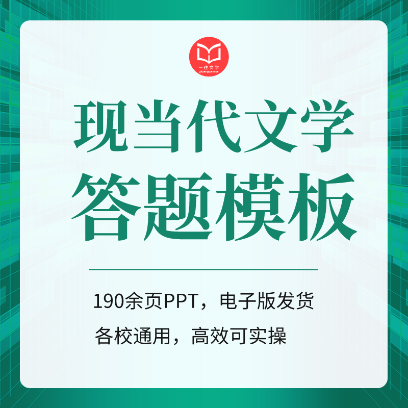 【电子版】27文学考研现当代文学专业答题模板共28种题型190余页