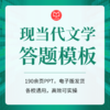 【电子版】27文学考研现当代文学专业答题模板共28种题型190余页 商品缩略图0