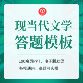 【电子版】27文学考研现当代文学专业答题模板共28种题型190余页