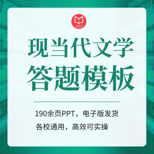 【电子版】27文学考研现当代文学专业答题模板共28种题型190余页 商品图0