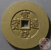 古泉书馆文创 宣统通宝天下太平 雕母 文房铜镇 GM0033 商品缩略图0