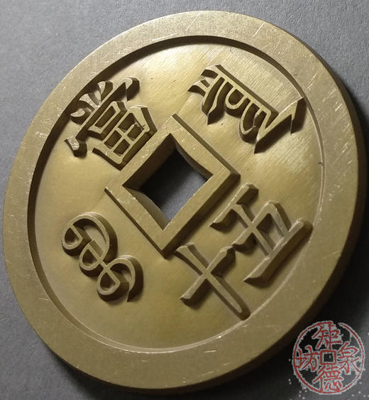 古泉书馆文创 咸丰重宝 宝泉当五十（不出头）雕母 文房铜镇 DM0027 商品图3