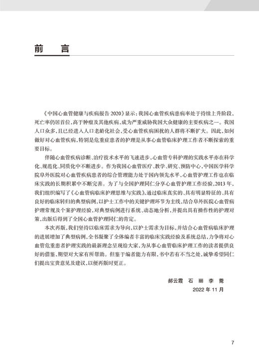 心血管病临床护理思维与实践 第2版 郝云霞石丽李菀主编 内科外科临床经典案例护理管理思维实践方案 人民卫生出版社9787117330688 商品图2