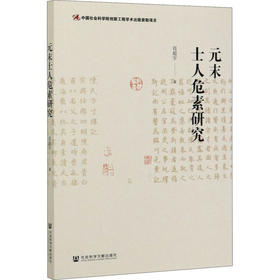 元末士人危素研究