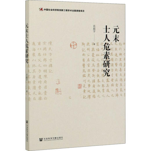 元末士人危素研究 商品图0