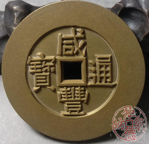 古泉书馆文创 咸丰通宝天下太平 雕母 文房铜镇 GM0032 商品图4