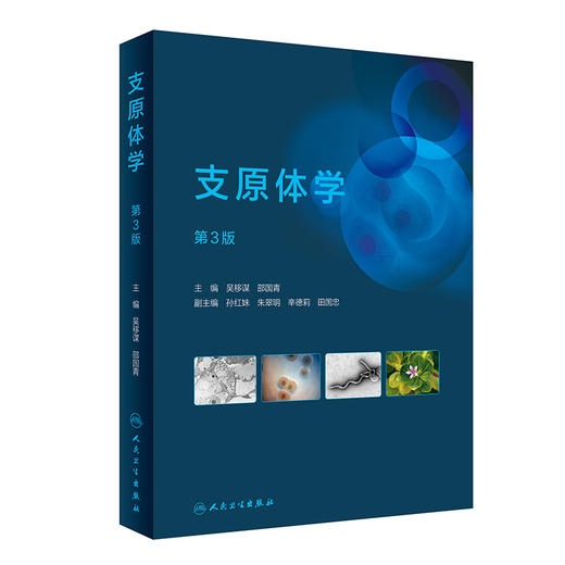 支原体学 第3版 吴移谋 邵国青主编 适合从事支原体研究临床检验性病防治和动植物检验检疫等人参阅 人民卫生出版社9787117333948 商品图1