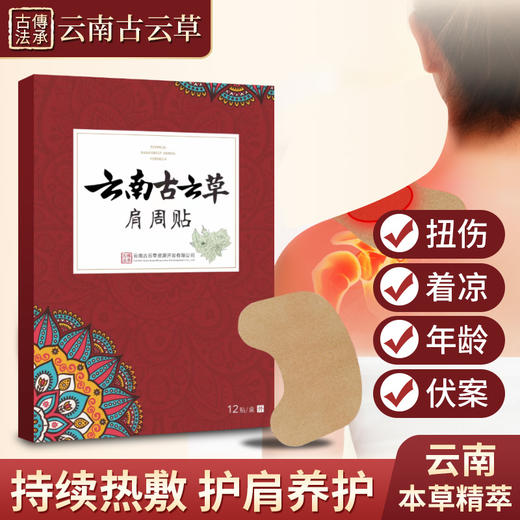 云南古云草肩周贴草本热敷包发热贴护肩理疗热敷正品官方旗舰店12贴 商品图0