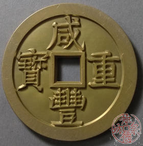 古泉书馆文创 咸丰重宝 宝泉当五十大样 (矮脚) 雕母 文房铜镇 DM0019