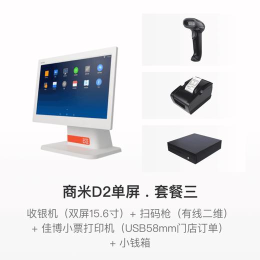 【超市便利店行业解决方案】商米D2单屏收银机套餐 商品图3
