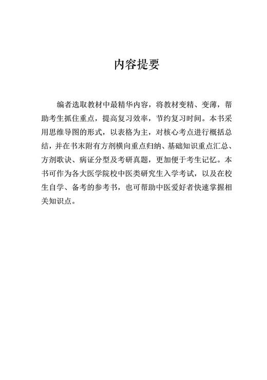 考研王者 中医内科学 刘有芳 思维导图形式表格为主对核心考点概况总结 供中医研究生入学考试使用 中国科学技术出版9787504694904 商品图2