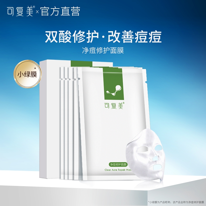 可复美改善痘痘印面膜控油痘肌青春痘学生粉刺闭口男女（发新款）
