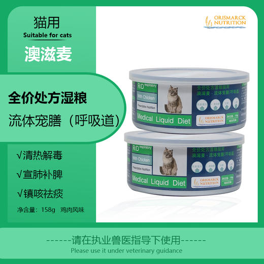 澳滋麦-猫呼吸道流体宠膳 商品图0