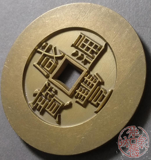 古泉书馆文创 咸丰通宝天下太平 雕母 文房铜镇 GM0032 商品图2