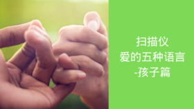 扫描仪 | 爱的五种语言-孩子篇