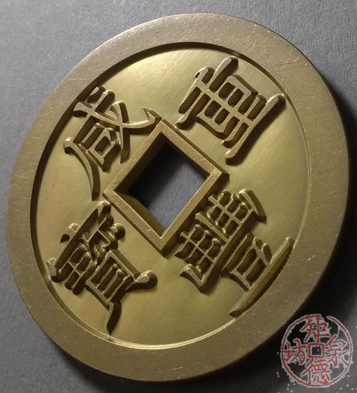 古泉书馆文创 咸丰重宝 宝泉当五十大样 (矮脚) 雕母 文房铜镇 DM0019 商品图2