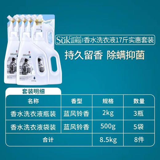 【17斤装】谷爱凌代言 强除菌护色持久留香！蔬果园蓝风铃香水洗衣液17斤装-蔬果园泓新仓发 商品图2
