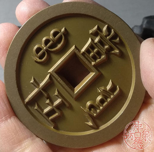 古泉书馆文创 咸丰重宝 宝泉当五十大样 出头版 雕母 文房铜镇 DM0022 商品图8