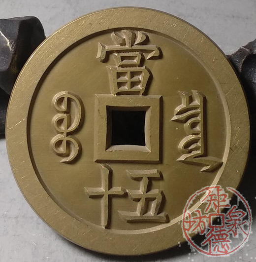 古泉书馆文创 咸丰重宝 宝泉当五十（不出头）雕母 文房铜镇 DM0027 商品图6