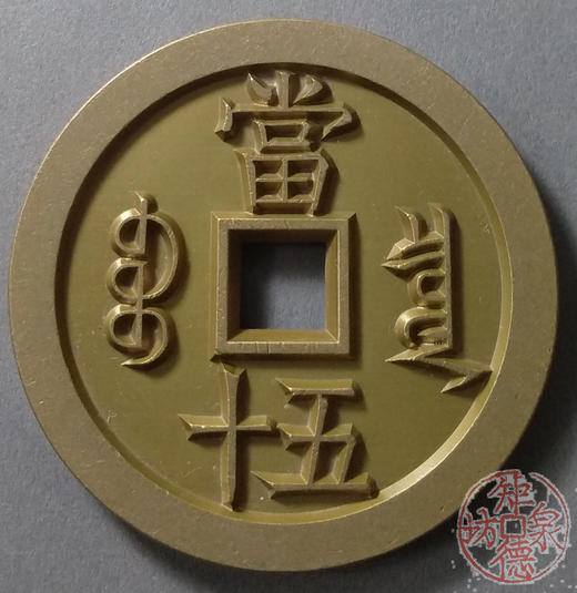 古泉书馆文创 咸丰重宝 宝泉当五十大样 出头版 雕母 文房铜镇 DM0022 商品图1