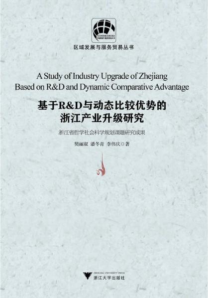 基于R & D与动态比较优势的浙江产业升级研究/区域发展与服务贸易丛书/樊丽淑/潘冬青/李伟庆/主编:肖文/浙江大学出版社 商品图0