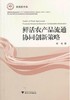 鲜活农产品流通协同创新策略/浙商院文库/杨敏/浙江大学出版社 商品缩略图0