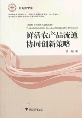 鲜活农产品流通协同创新策略/浙商院文库/杨敏/浙江大学出版社