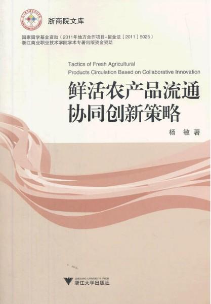 鲜活农产品流通协同创新策略/浙商院文库/杨敏/浙江大学出版社 商品图0