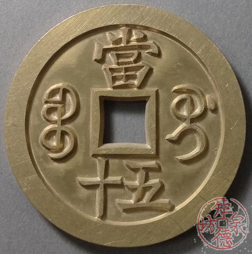古泉书馆文创 咸丰重宝 宝桂当五十试铸 雕母 文房铜镇 DM0021 商品图1