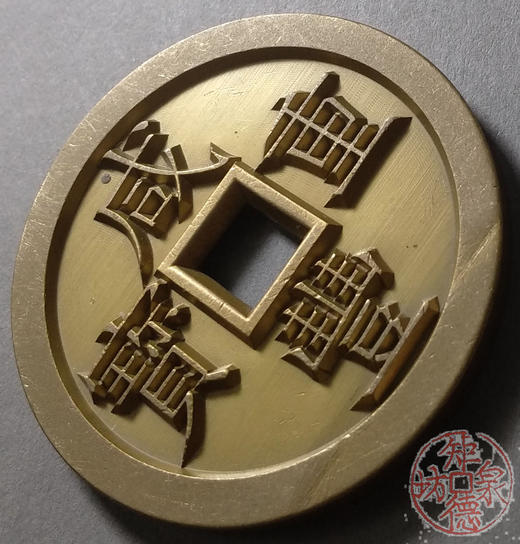 古泉书馆文创 咸丰重宝 宝泉当五十大样 出头版 雕母 文房铜镇 DM0022 商品图2