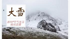 节气生活 大雪晚直播