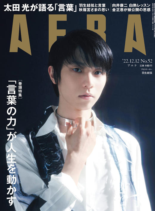 【中商原版】AERA 羽生结弦封面 日文原版 アエラ 蜷川実花 躍の原動力 商品图0