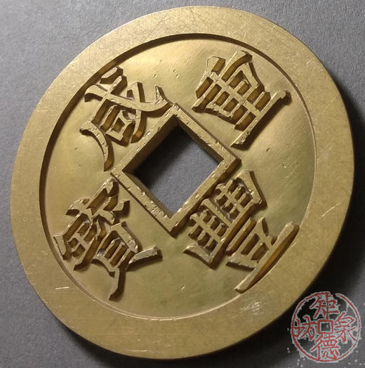 古泉书馆文创 咸丰重宝 宝苏当五十（小）雕母 文房铜镇 DM0020 商品图2