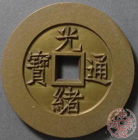 古泉书馆文创 光绪通宝天下太平 雕母 文房铜镇 GM0030