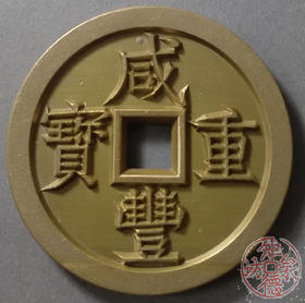 古泉书馆文创 咸丰重宝 宝泉当五十大样 出头版 雕母 文房铜镇 DM0022