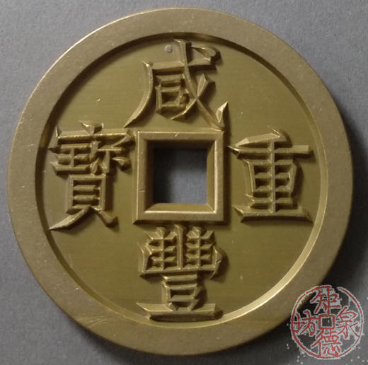 古泉书馆文创 咸丰重宝 宝泉当五十大样 出头版 雕母 文房铜镇 DM0022 商品图0