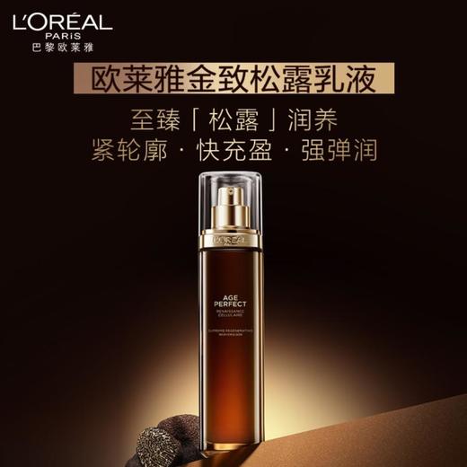 1楼欧莱雅金致臻颜松露奢养肌活修护乳液110ml 商品图1