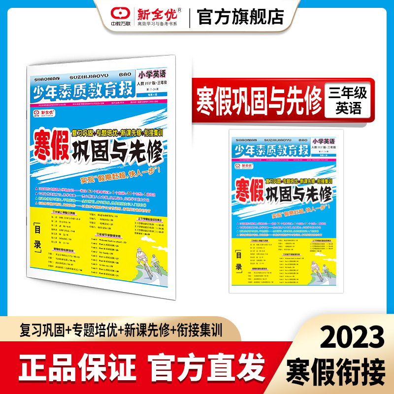 三年级 人教版 英语《寒假巩固与先修》