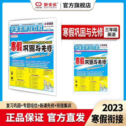 三年级 冀教版 英语《寒假巩固与先修》 商品图0