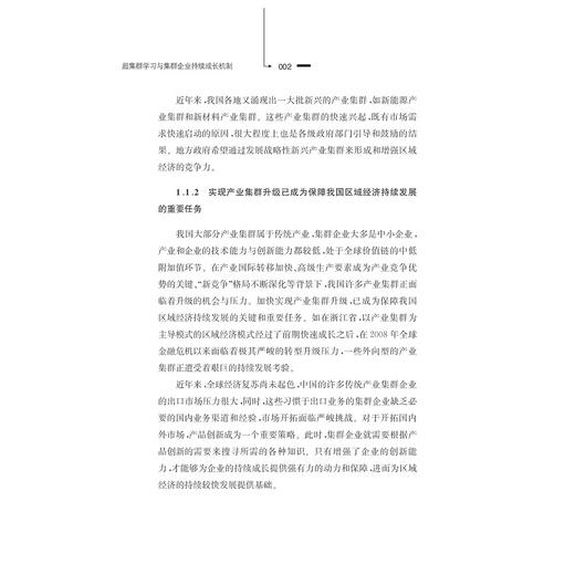 超集群学习与集群企业持续成长机制：创新搜寻视角的研究/邬爱其/方仙成/浙江大学出版社 商品图2