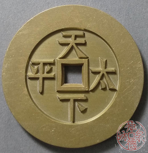 古泉书馆文创 咸丰通宝天下太平 雕母 文房铜镇 GM0032 商品图1