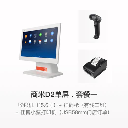 【超市便利店行业解决方案】商米D2单屏收银机套餐 商品图1