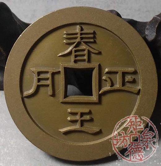 古泉书馆文创 天子万年春王正月 雕母 文房铜镇DH0014 商品图4