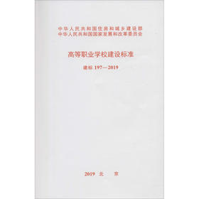 高等职业学校建设标准 建标 197-2019